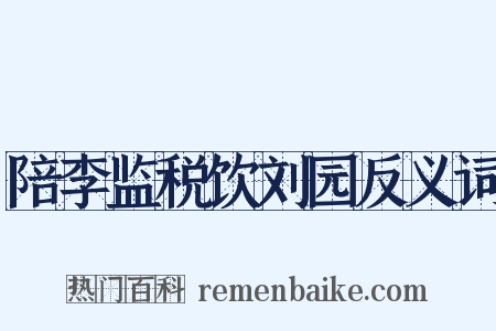 陪李监税饮刘园反义词是什么意思的图片